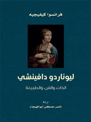 cover image of ليوناردو دافينشي ؛ الذات والفن والطبيعة